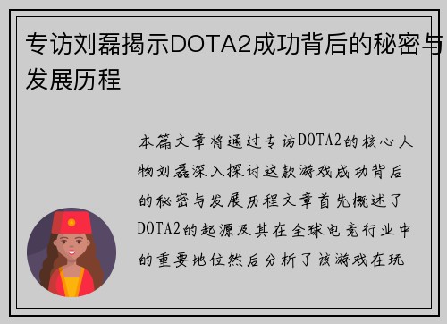 专访刘磊揭示DOTA2成功背后的秘密与发展历程
