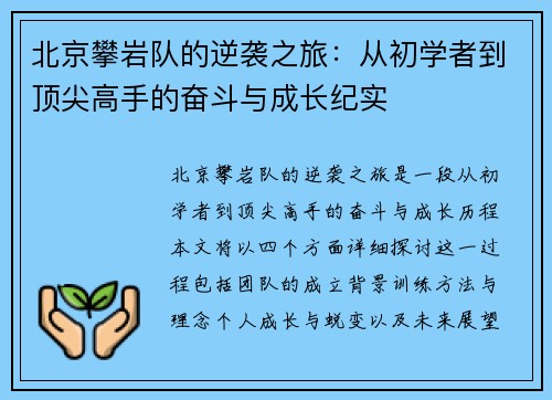 北京攀岩队的逆袭之旅：从初学者到顶尖高手的奋斗与成长纪实