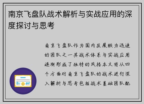 南京飞盘队战术解析与实战应用的深度探讨与思考