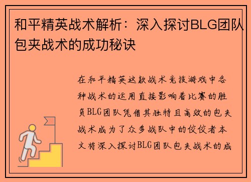 和平精英战术解析：深入探讨BLG团队包夹战术的成功秘诀