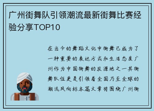 广州街舞队引领潮流最新街舞比赛经验分享TOP10