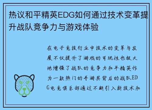 热议和平精英EDG如何通过技术变革提升战队竞争力与游戏体验